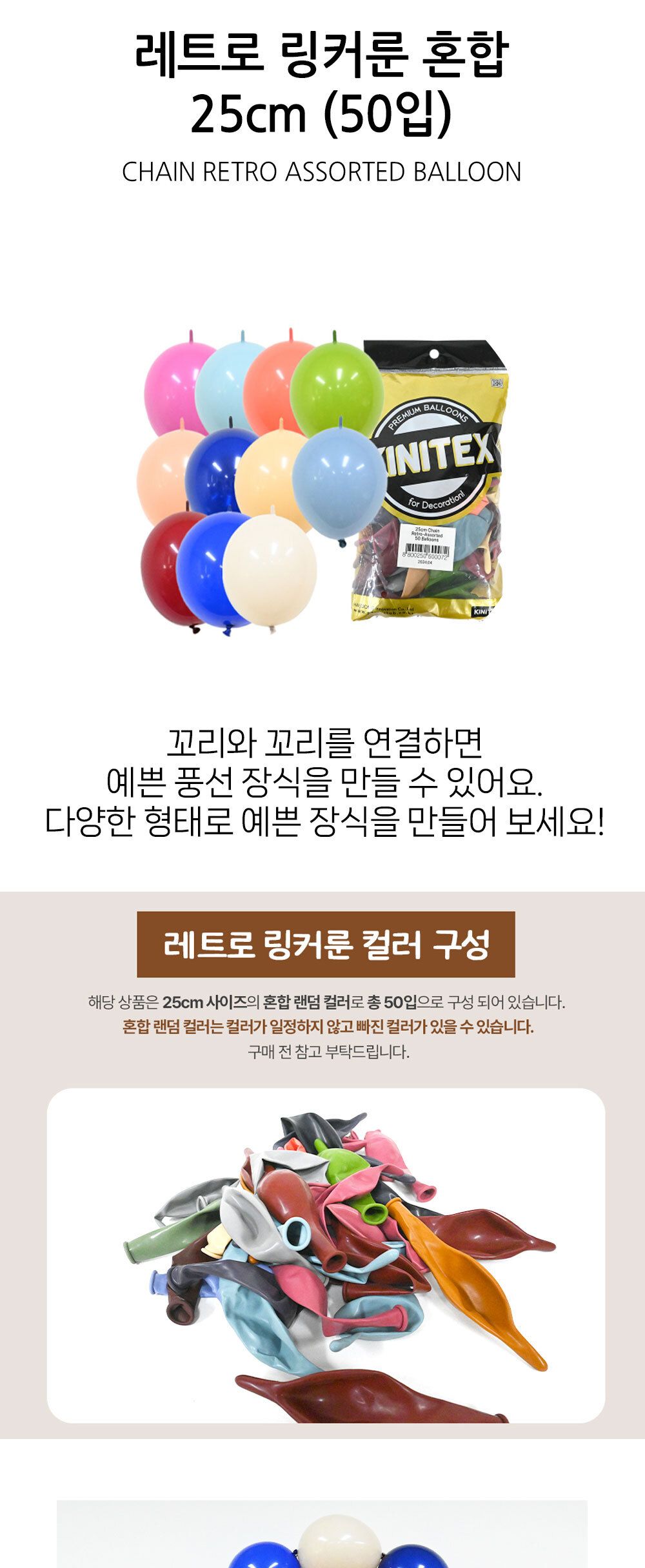 Party Club 레트로 링커룬 혼합 25cm 50입 풍선 풍선만들기 만들기풍선 파티용풍선 파티풍선 행사풍선 행사용풍선 꾸미기풍선 파티꾸미기풍선 파티장식풍선