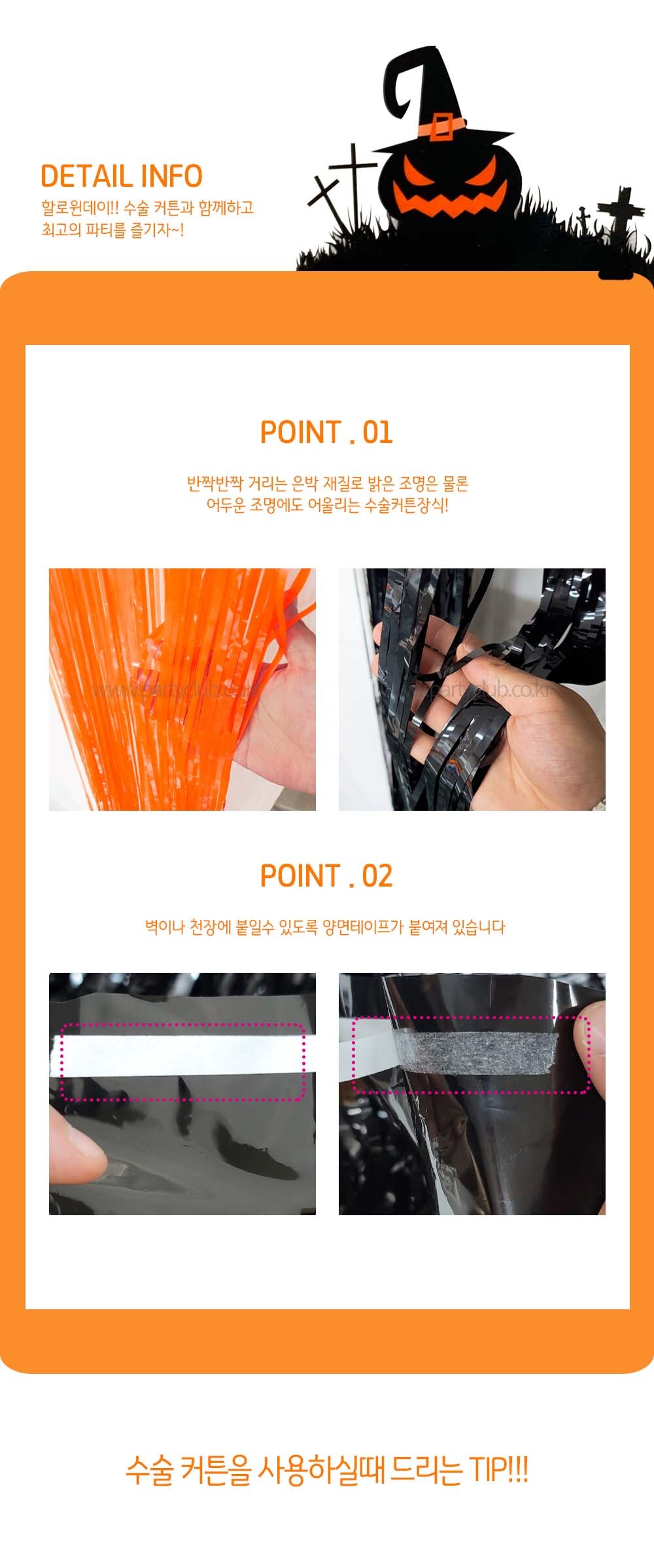 Party Club 할로윈 수술 커튼 장식 오렌지 블랙 수술커튼장식 할로윈수술커튼 할로윈수술커튼장식 할로윈장식 할로윈데이소품 할로윈소품 파티소품 행사소품 할로윈데이 할로윈파티