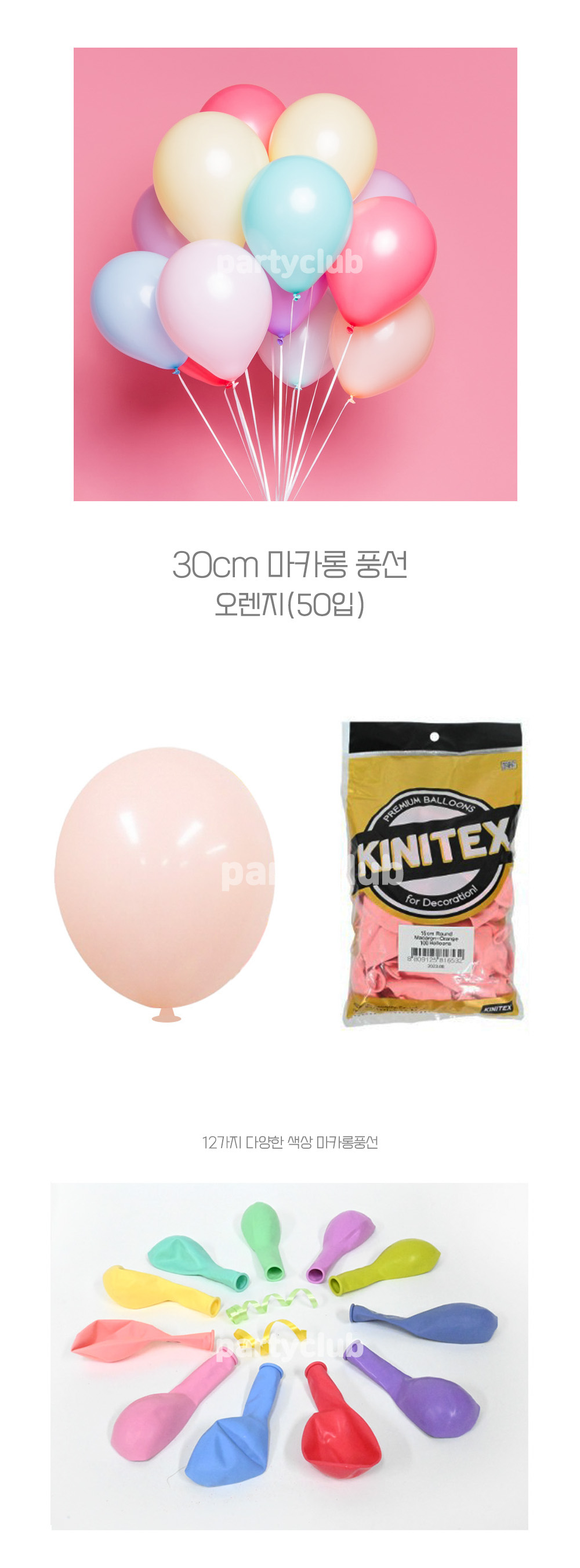 Party Club 30cm 마카롱풍선(오렌지.50입) 풍선 파티용풍선 파티용품 촬영용풍선 촬영소품 파티소품 파티장식 장식풍선 예쁜풍선 꾸미기풍선