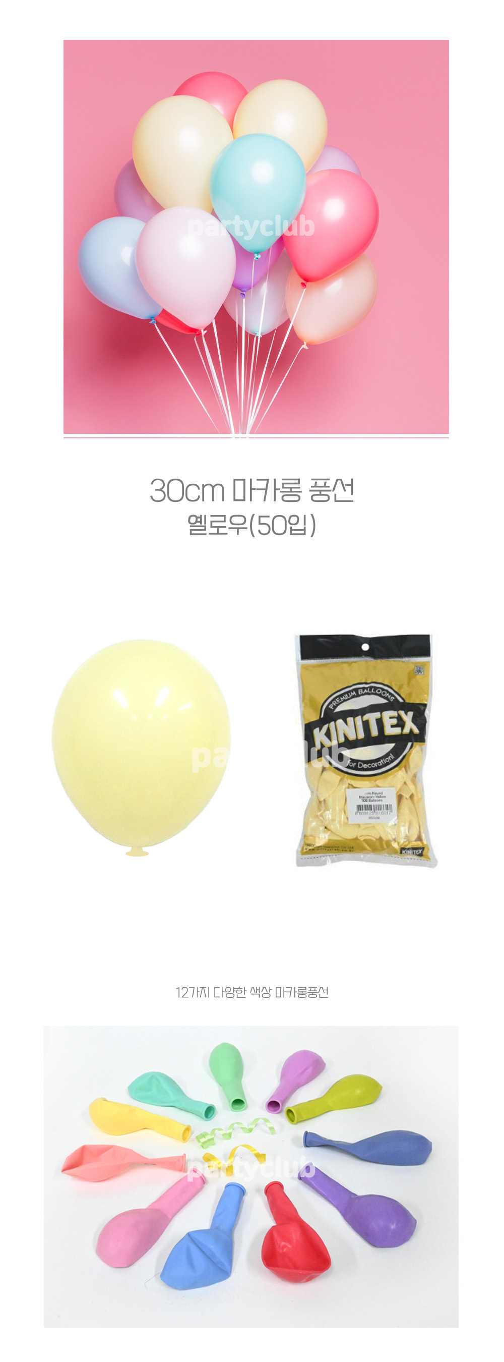 Party Club 30cm 마카롱풍선(옐로우.50입) 풍선 파티용풍선 파티용품 촬영용풍선 촬영소품 파티소품 파티장식 장식풍선 예쁜풍선 꾸미기풍선