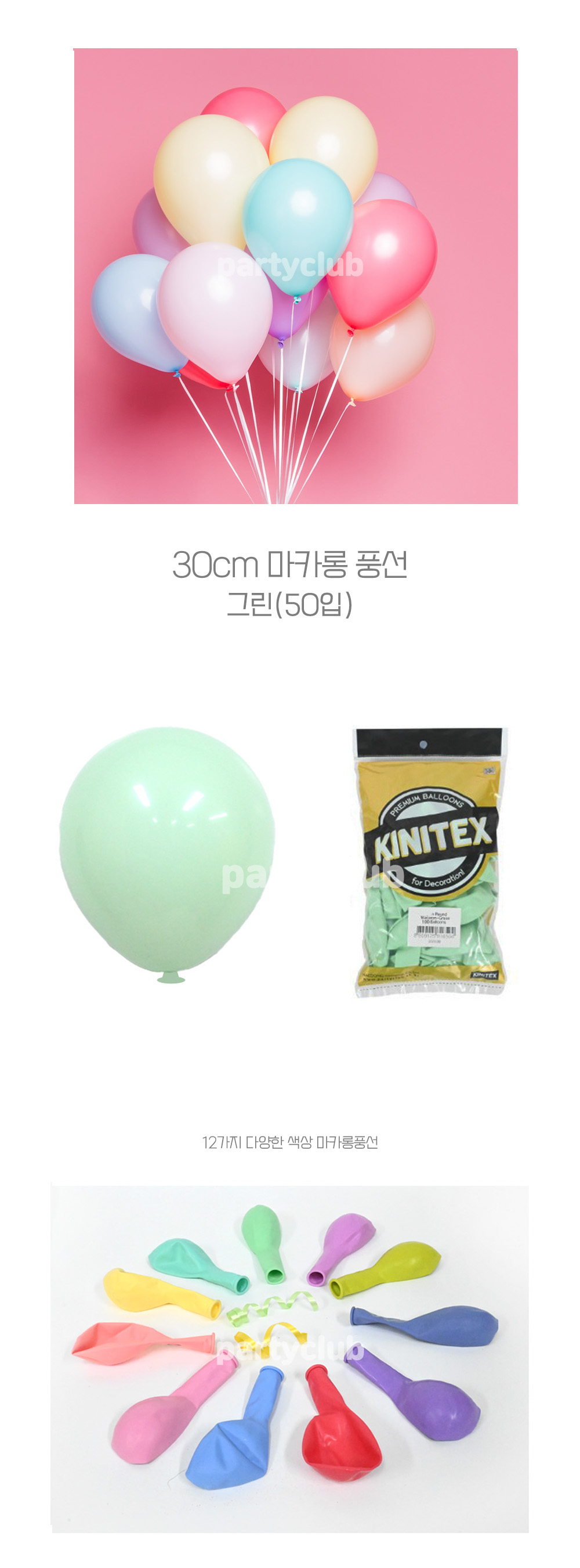 Party Club 30cm 마카롱풍선(그린.50입) 풍선 파티용풍선 파티용품 촬영용풍선 촬영소품 파티소품 파티장식 장식풍선 예쁜풍선 꾸미기풍선
