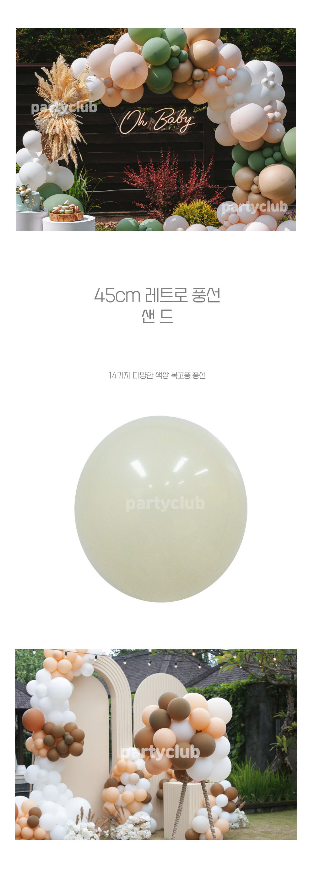 Party Club 45cm 레트로풍선(샌드.25입) 풍선 파티용풍선 파티용품 촬영용풍선 촬영소품 파티소품 파티장식 장식풍선 예쁜풍선 꾸미기풍선