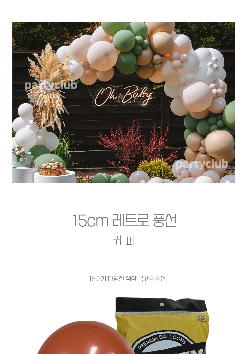 Party Club 45cm 레트로풍선(커피.25입) 풍선 파티용풍선 파티용품 촬영용풍선 촬영소품 파티소품 파티장식 장식풍선 예쁜풍선 꾸미기풍선