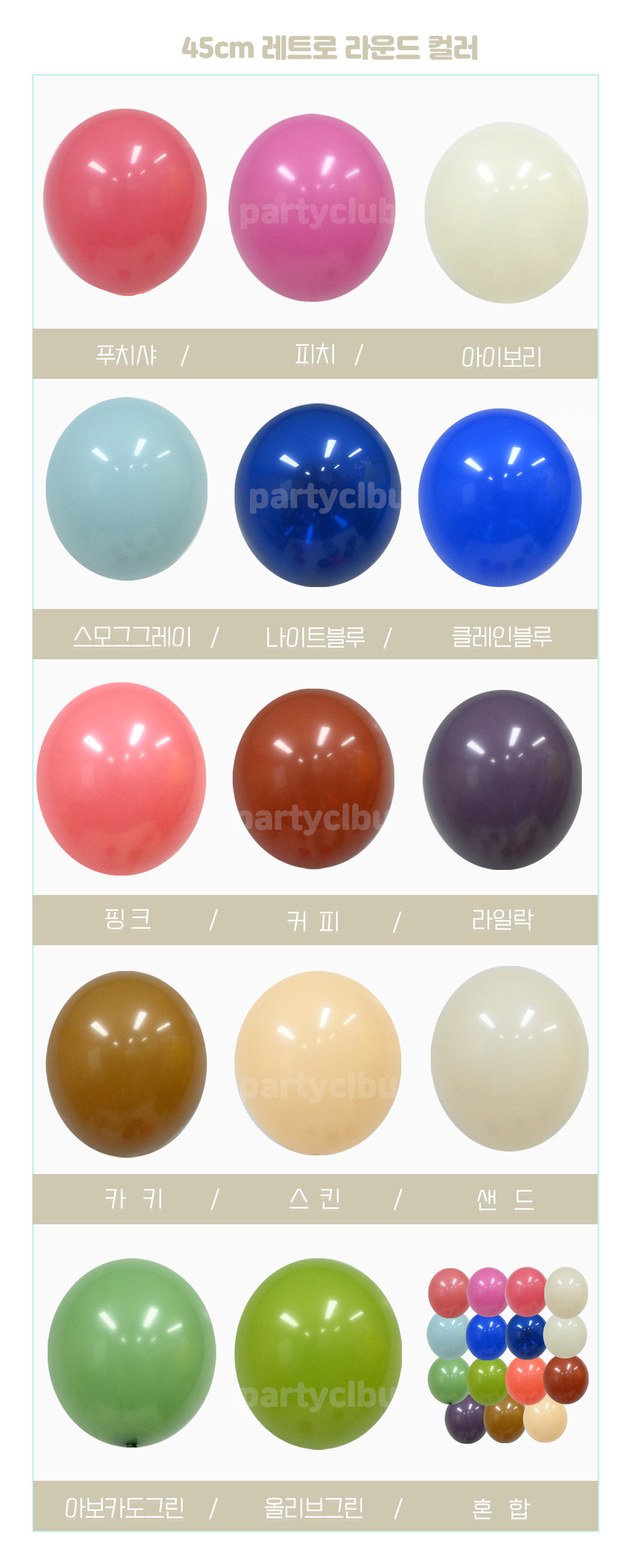 Party Club 45cm 레트로풍선(커피.25입) 풍선 파티용풍선 파티용품 촬영용풍선 촬영소품 파티소품 파티장식 장식풍선 예쁜풍선 꾸미기풍선