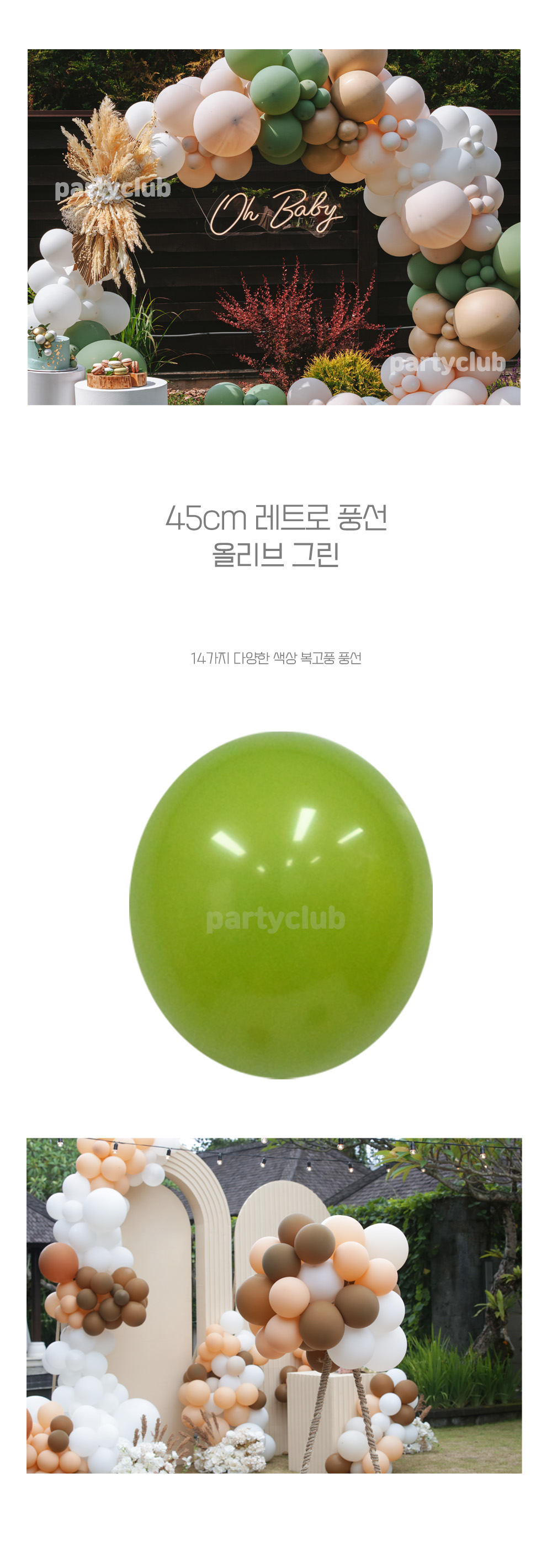Party Club 45cm 레트로풍선(올리브그린.25입) 풍선 파티용풍선 파티용품 촬영용풍선 촬영소품 파티소품 파티장식 장식풍선 예쁜풍선 꾸미기풍선