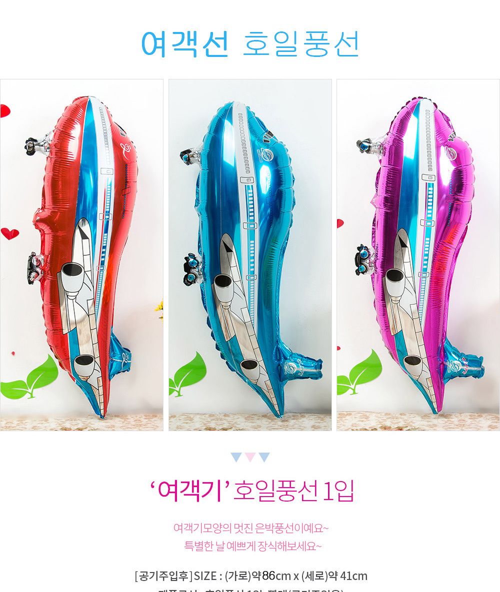 Party Club 여객기 호일풍선 3종 은박풍선 호일풍선 파티용풍선 파티용품 촬영용풍선 촬영소품 파티소품 파티장식 장식풍선 예쁜풍선 꾸미기풍선