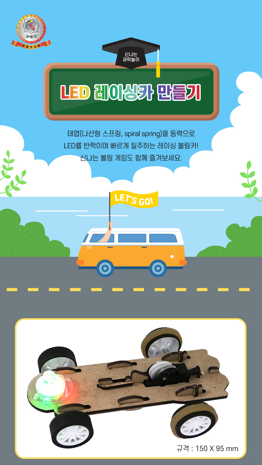 LED 레이싱카 만들기 LED레이싱카만들기 레이싱카만들기 LED레이싱카 과학장난감 과학교구 교육용과학교구 학습용과학교구 수업용과학교구 창작용과학교구 만들기교구