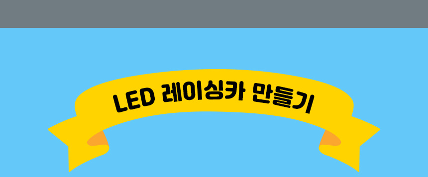 LED 레이싱카 만들기 LED레이싱카만들기 레이싱카만들기 LED레이싱카 과학장난감 과학교구 교육용과학교구 학습용과학교구 수업용과학교구 창작용과학교구 만들기교구