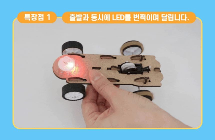 LED 레이싱카 만들기 LED레이싱카만들기 레이싱카만들기 LED레이싱카 과학장난감 과학교구 교육용과학교구 학습용과학교구 수업용과학교구 창작용과학교구 만들기교구