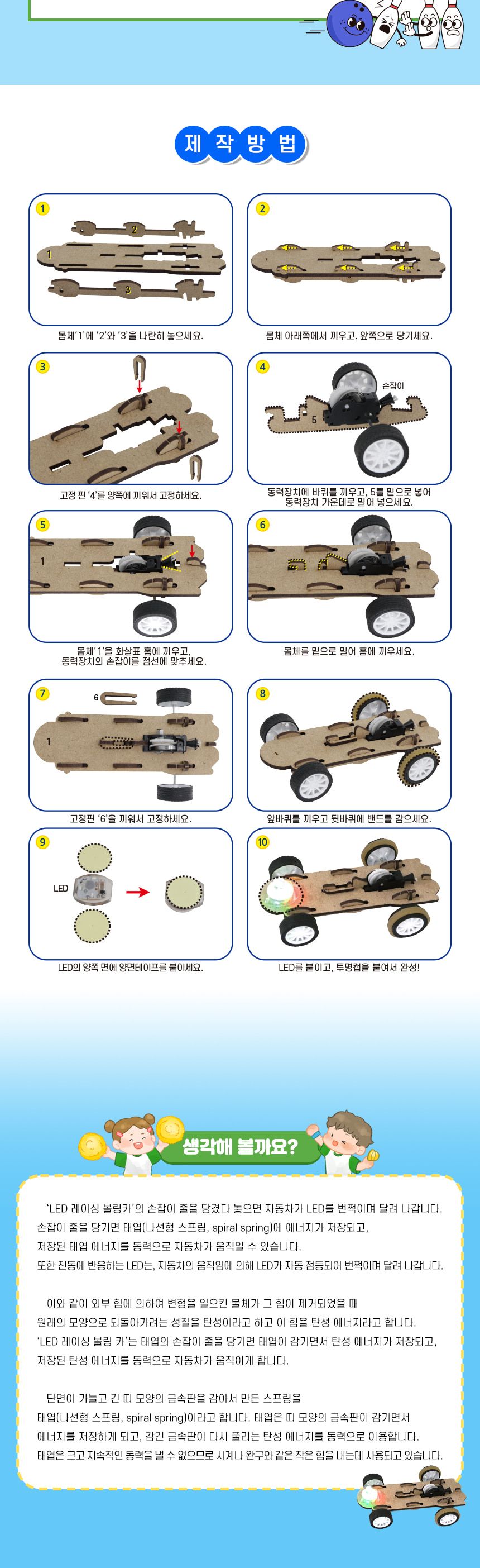 LED 레이싱카 만들기 LED레이싱카만들기 레이싱카만들기 LED레이싱카 과학장난감 과학교구 교육용과학교구 학습용과학교구 수업용과학교구 창작용과학교구 만들기교구