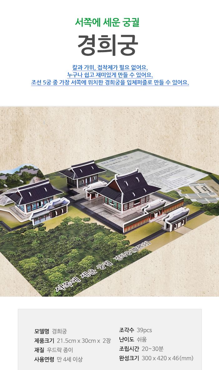 경희궁 경희궁 경희궁만들기 입체퍼즐 입체퍼즐놀이 놀이퍼즐 퍼즐 입체장난감 퍼즐놀이 입체퍼즐모형 경희궁모형