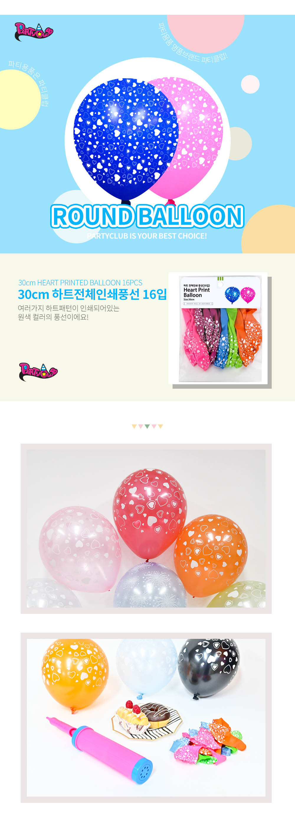 Party Club 30cm하트전체인쇄풍선(16입) 풍선 파티용풍선 파티용품 촬영용풍선 촬영소품 파티소품 파티장식 장식풍선 예쁜풍선 꾸미기풍선