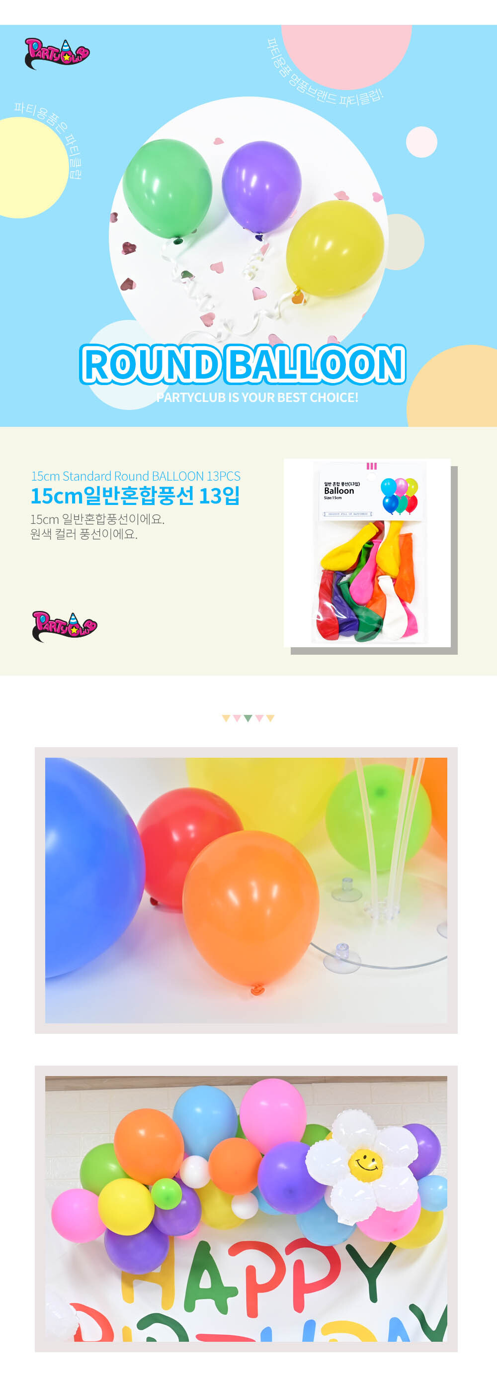 Party Club 15cm일반혼합풍선(13입) 풍선 파티용풍선 파티용품 촬영용풍선 촬영소품 파티소품 파티장식 장식풍선 예쁜풍선 꾸미기풍선