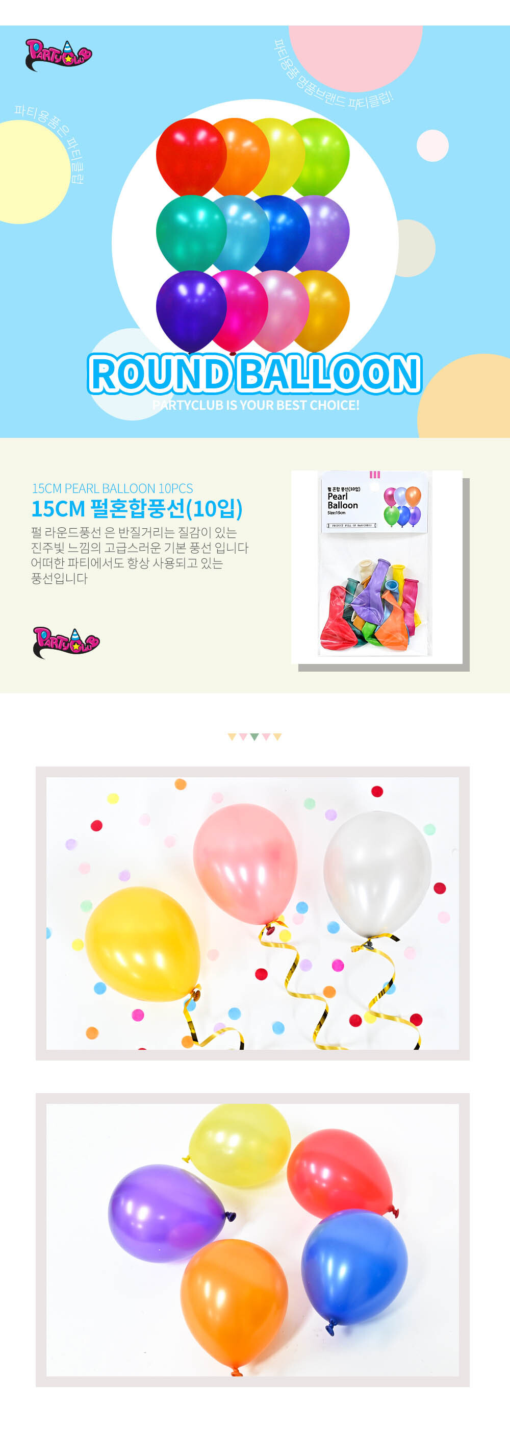 Party Club 15cm펄혼합풍선(10입) 풍선 파티용풍선 파티용품 촬영용풍선 촬영소품 파티소품 파티장식 장식풍선 예쁜풍선 꾸미기풍선