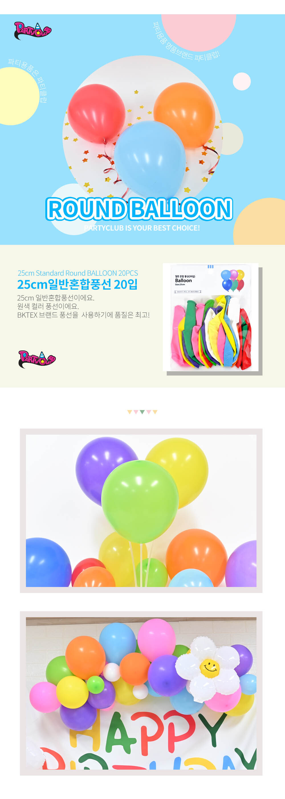Party Club 25cm일반혼합풍선(20입) 풍선 파티용풍선 파티용품 촬영용풍선 촬영소품 파티소품 파티장식 장식풍선 예쁜풍선 꾸미기풍선