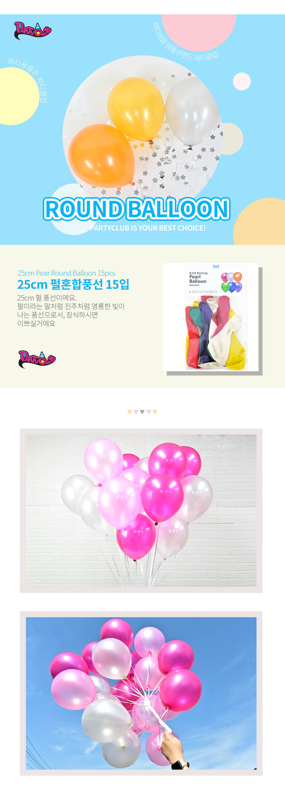 Party Club 25cm펄혼합풍선(15입) 풍선 파티용풍선 파티용품 촬영용풍선 촬영소품 파티소품 파티장식 장식풍선 예쁜풍선 꾸미기풍선