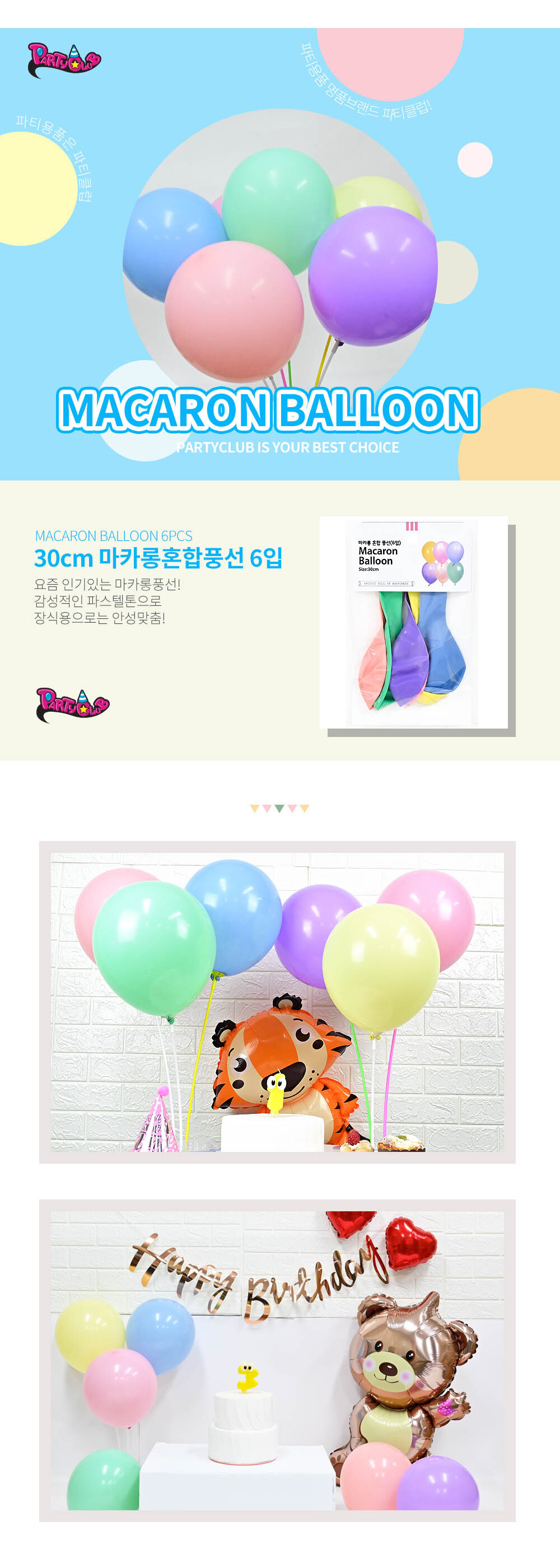 Party Club 30cm마카롱혼합풍선(6입) 풍선 파티용풍선 파티용품 촬영용풍선 촬영소품 파티소품 파티장식 장식풍선 예쁜풍선 꾸미기풍선