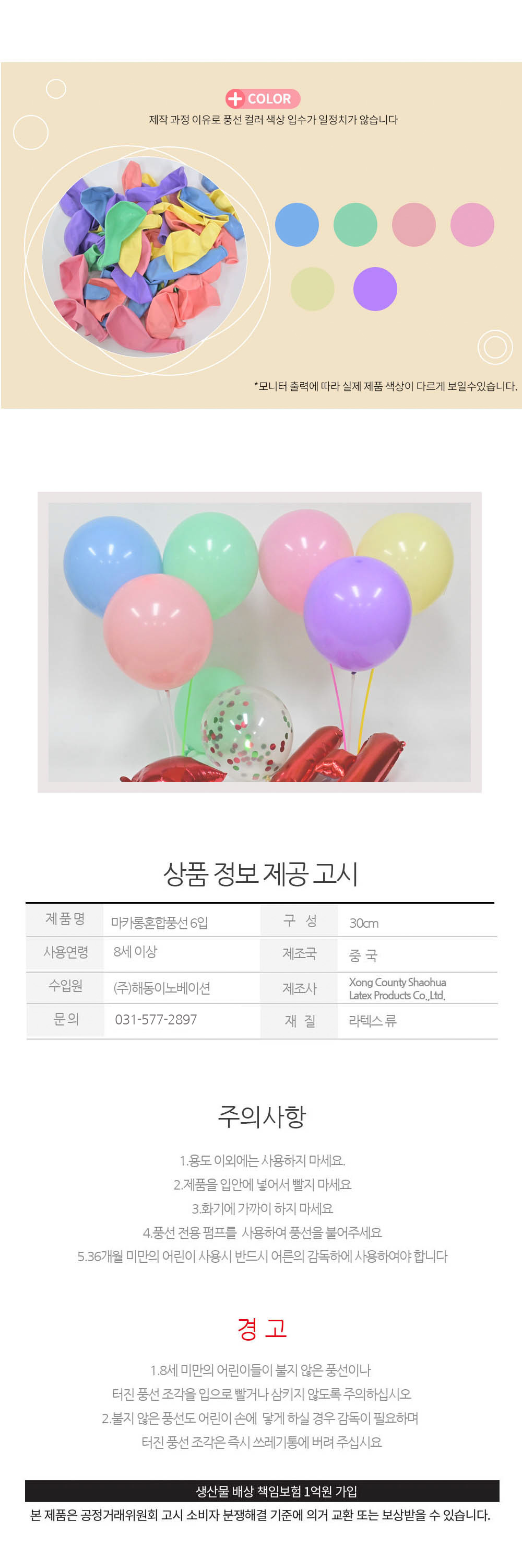 Party Club 30cm마카롱혼합풍선(6입) 풍선 파티용풍선 파티용품 촬영용풍선 촬영소품 파티소품 파티장식 장식풍선 예쁜풍선 꾸미기풍선