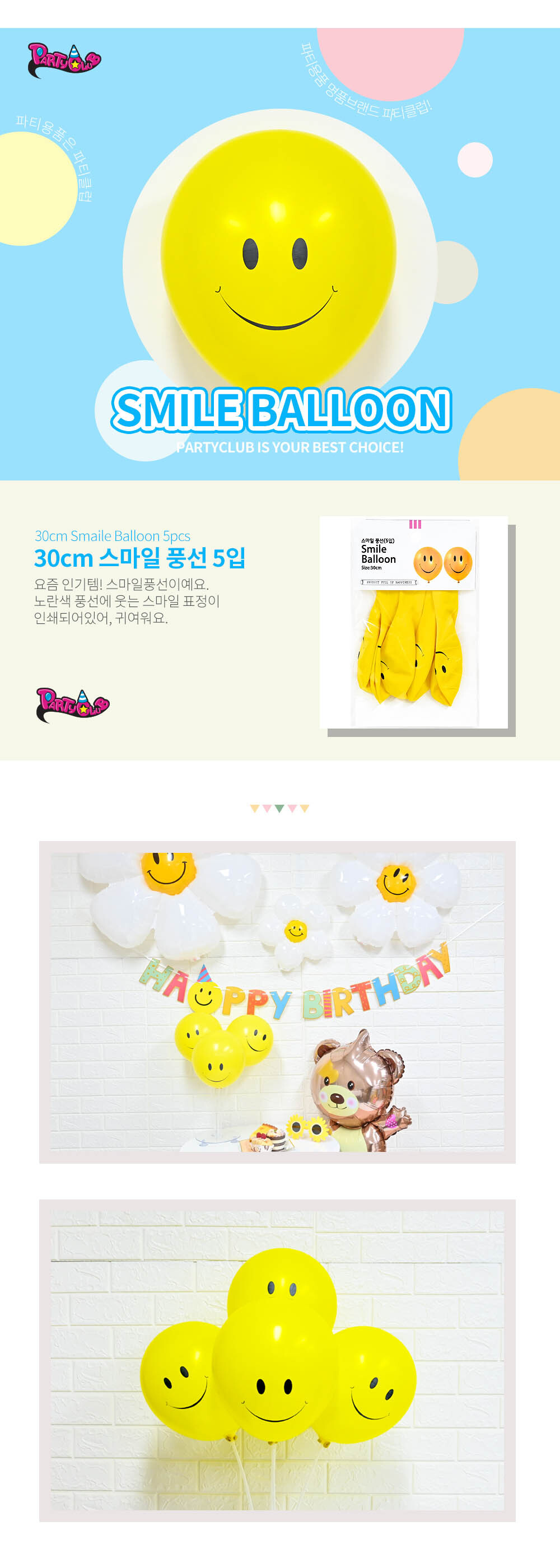 Party Club 30cm스마일풍선(5입) 풍선 파티용풍선 파티용품 촬영용풍선 촬영소품 파티소품 파티장식 장식풍선 예쁜풍선 꾸미기풍선