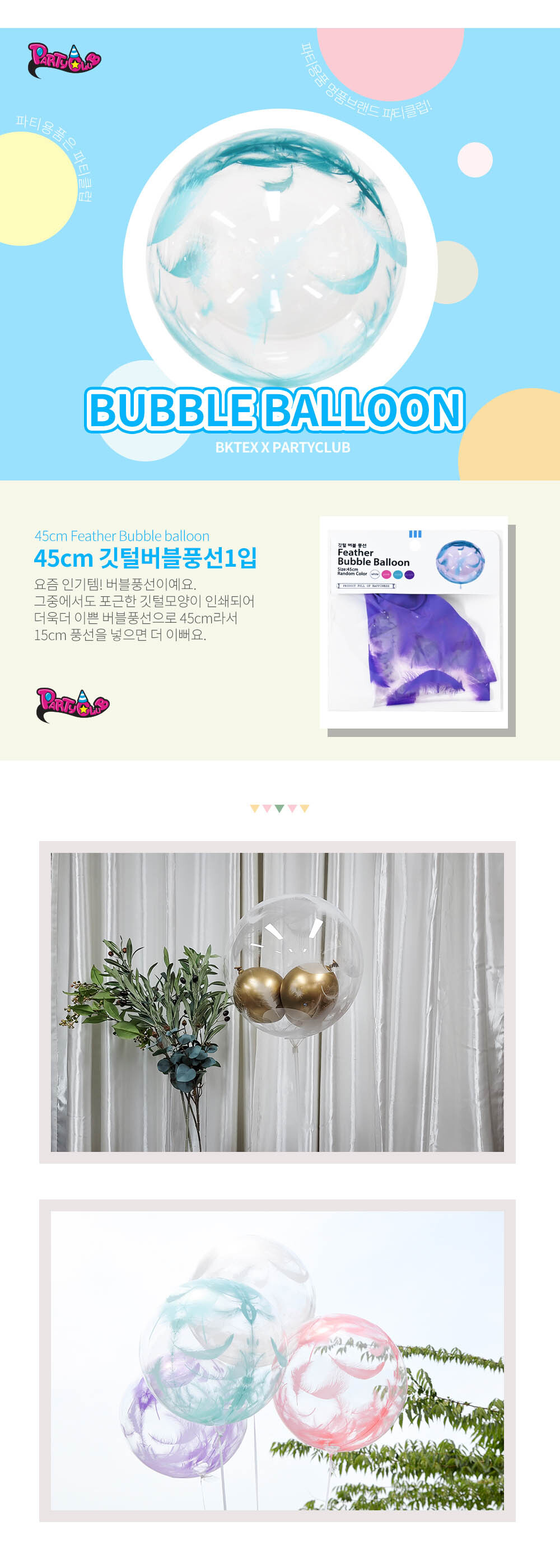 Party Club 45cm깃털버블풍선 풍선 파티용풍선 파티용품 촬영용풍선 촬영소품 파티소품 파티장식 장식풍선 예쁜풍선 꾸미기풍선