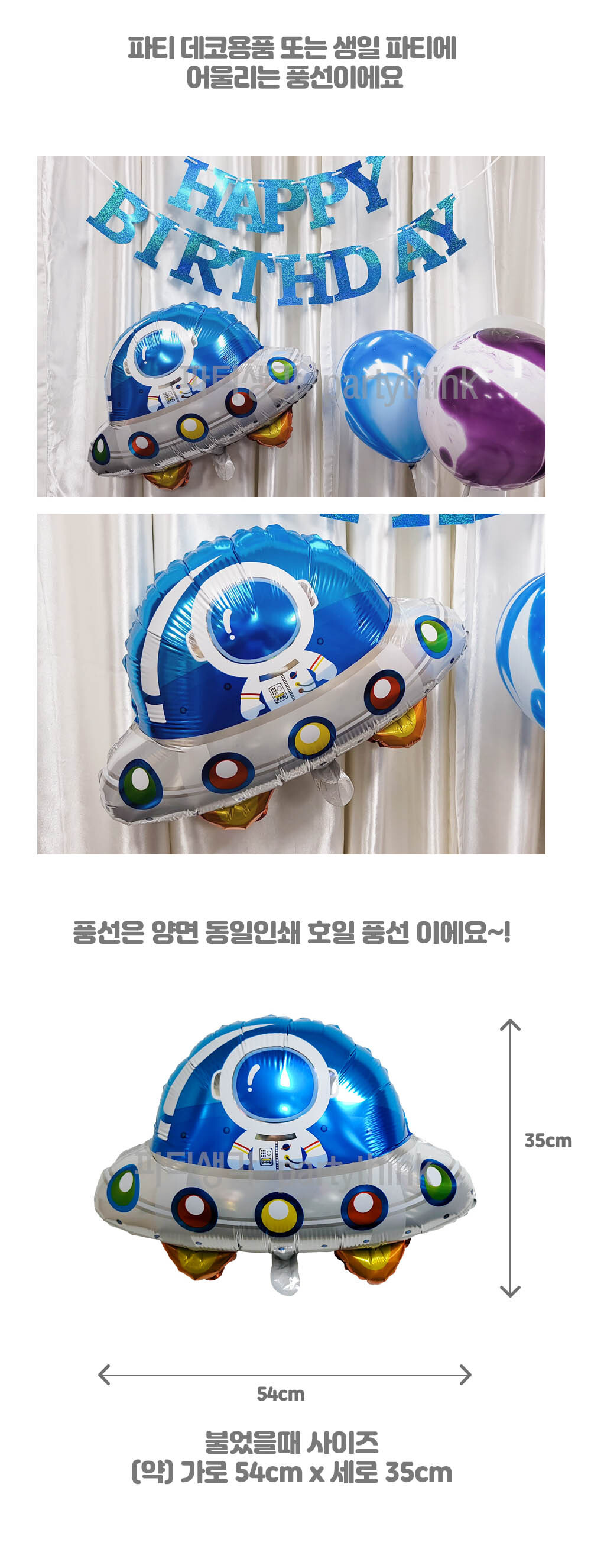 Party Club UFO호일풍선 은박풍선 호일풍선 파티용풍선 파티용품 촬영용풍선 촬영소품 파티소품 파티장식 장식풍선 예쁜풍선 꾸미기풍선