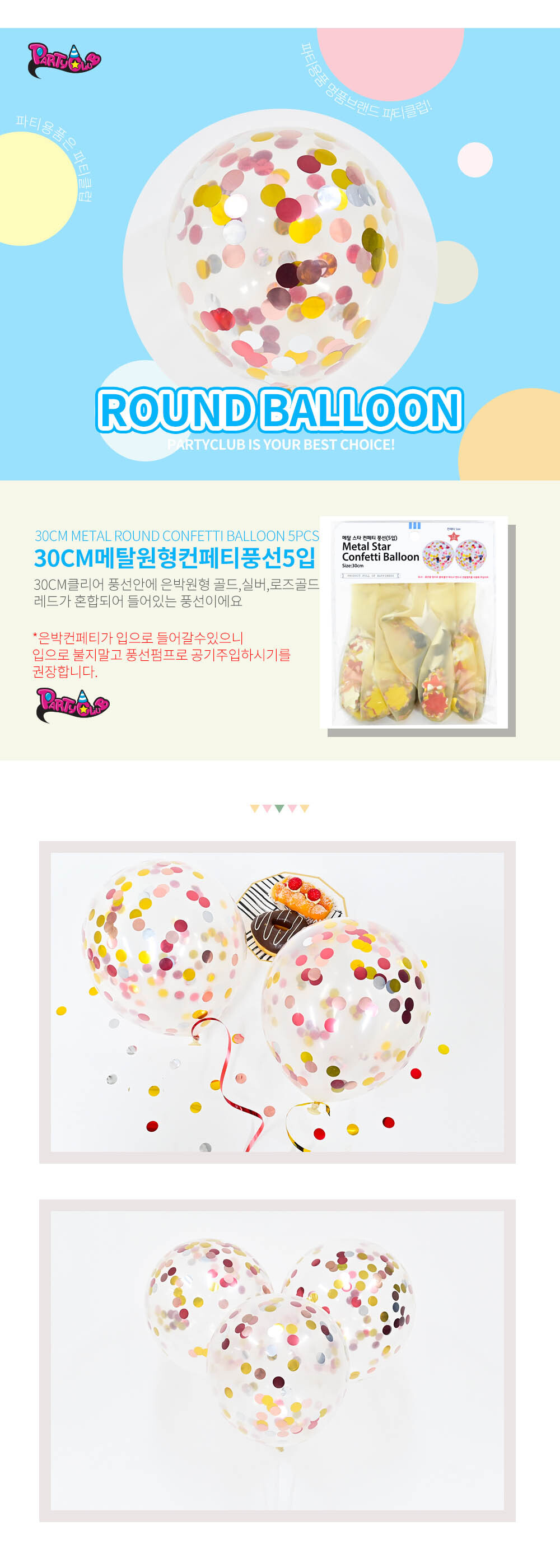 Party Club 30cm메탈원형컨페티풍선(5입) 풍선 파티용풍선 파티용품 촬영용풍선 촬영소품 파티소품 파티장식 장식풍선 예쁜풍선 꾸미기풍선