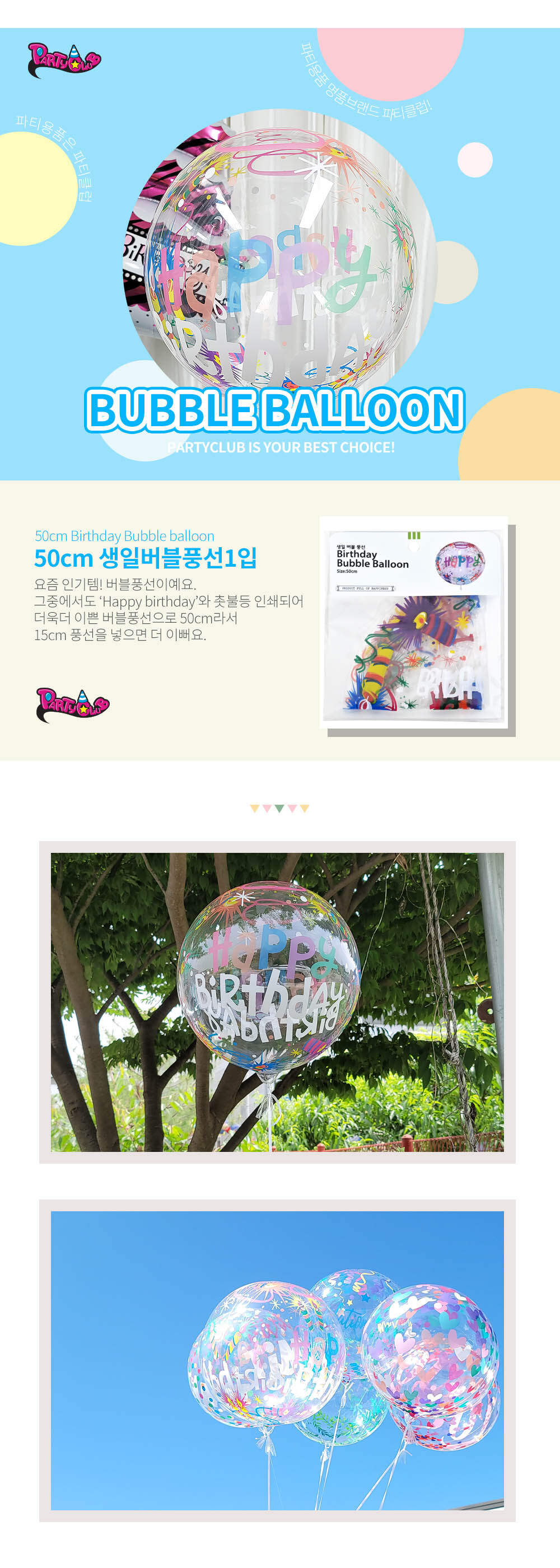 Party Club 50cm생일버블풍선 풍선 파티용풍선 파티용품 촬영용풍선 촬영소품 파티소품 파티장식 장식풍선 예쁜풍선 꾸미기풍선