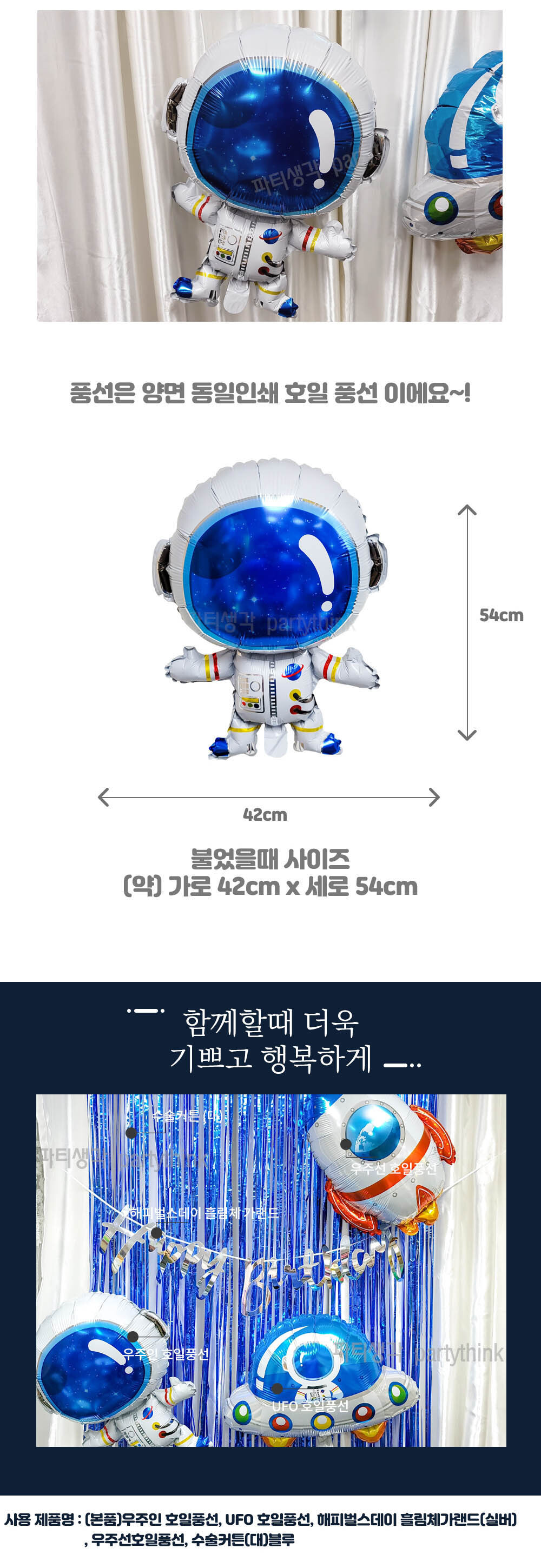 Party Club 우주인호일풍선 은박풍선 호일풍선 파티용풍선 파티용품 촬영용풍선 촬영소품 파티소품 파티장식 장식풍선 예쁜풍선 꾸미기풍선