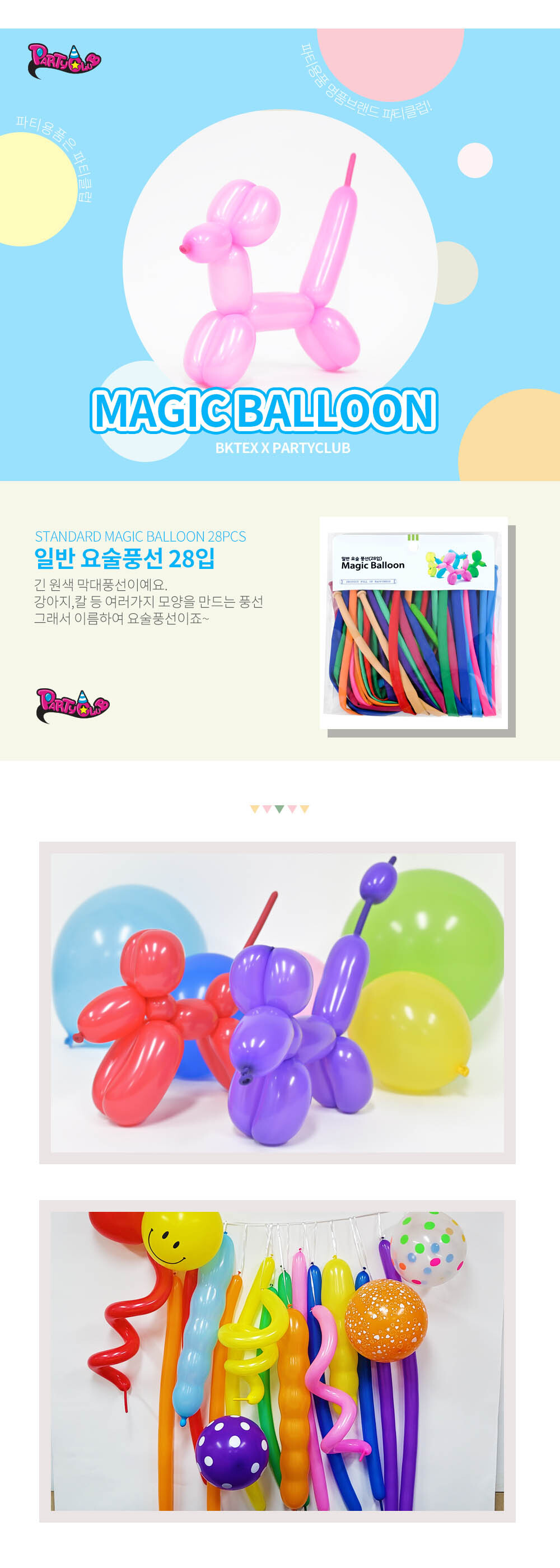 Party Club 일반요술풍선(28입) 풍선 파티용풍선 파티용품 촬영용풍선 촬영소품 파티소품 파티장식 장식풍선 예쁜풍선 꾸미기풍선