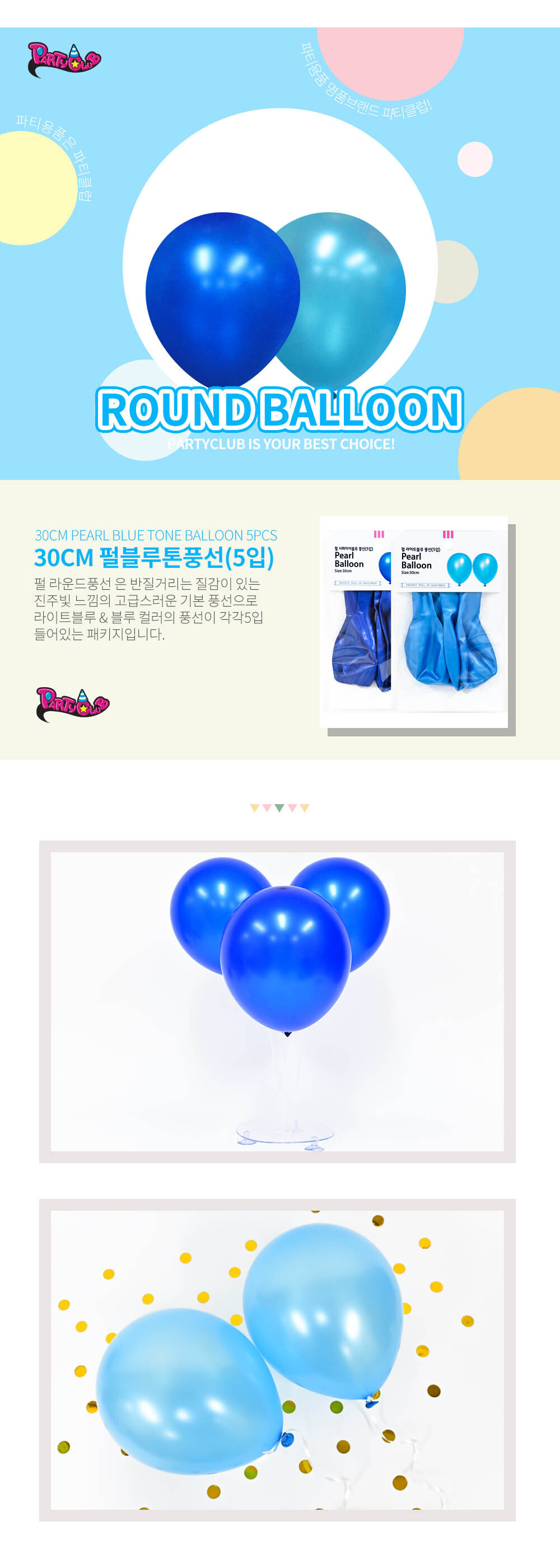Party Club 30cm펄블루톤풍선(5입) 풍선 파티용풍선 파티용품 촬영용풍선 촬영소품 파티소품 파티장식 장식풍선 예쁜풍선 꾸미기풍선