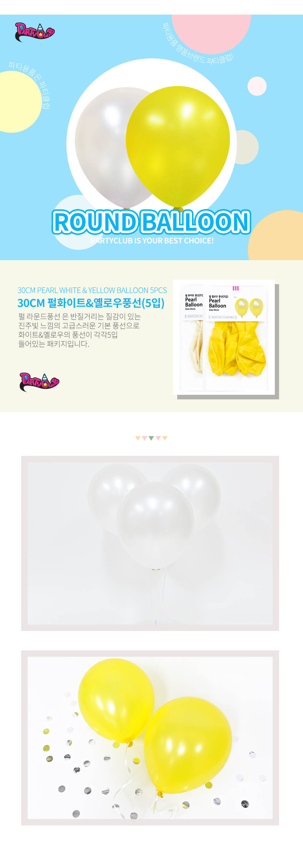 Party Club 30cm펄화이트.옐로우풍선(5입) 풍선 파티용풍선 파티용품 촬영용풍선 촬영소품 파티소품 파티장식 장식풍선 예쁜풍선 꾸미기풍선