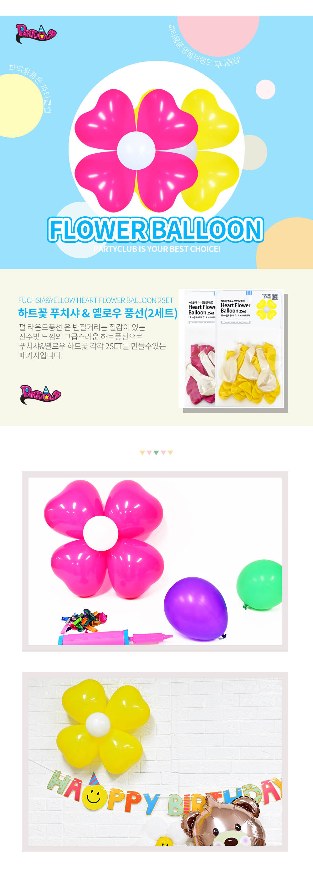 Party Club 하트꽃푸치샤옐로우풍선(2세트) 풍선 파티용풍선 파티용품 촬영용풍선 촬영소품 파티소품 파티장식 장식풍선 예쁜풍선 꾸미기풍선