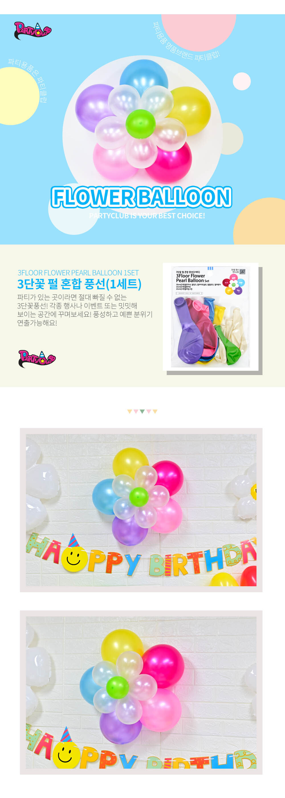 Party Club 3단꽃펄혼합풍선(1세트) 풍선 파티용풍선 파티용품 촬영용풍선 촬영소품 파티소품 파티장식 장식풍선 예쁜풍선 꾸미기풍선