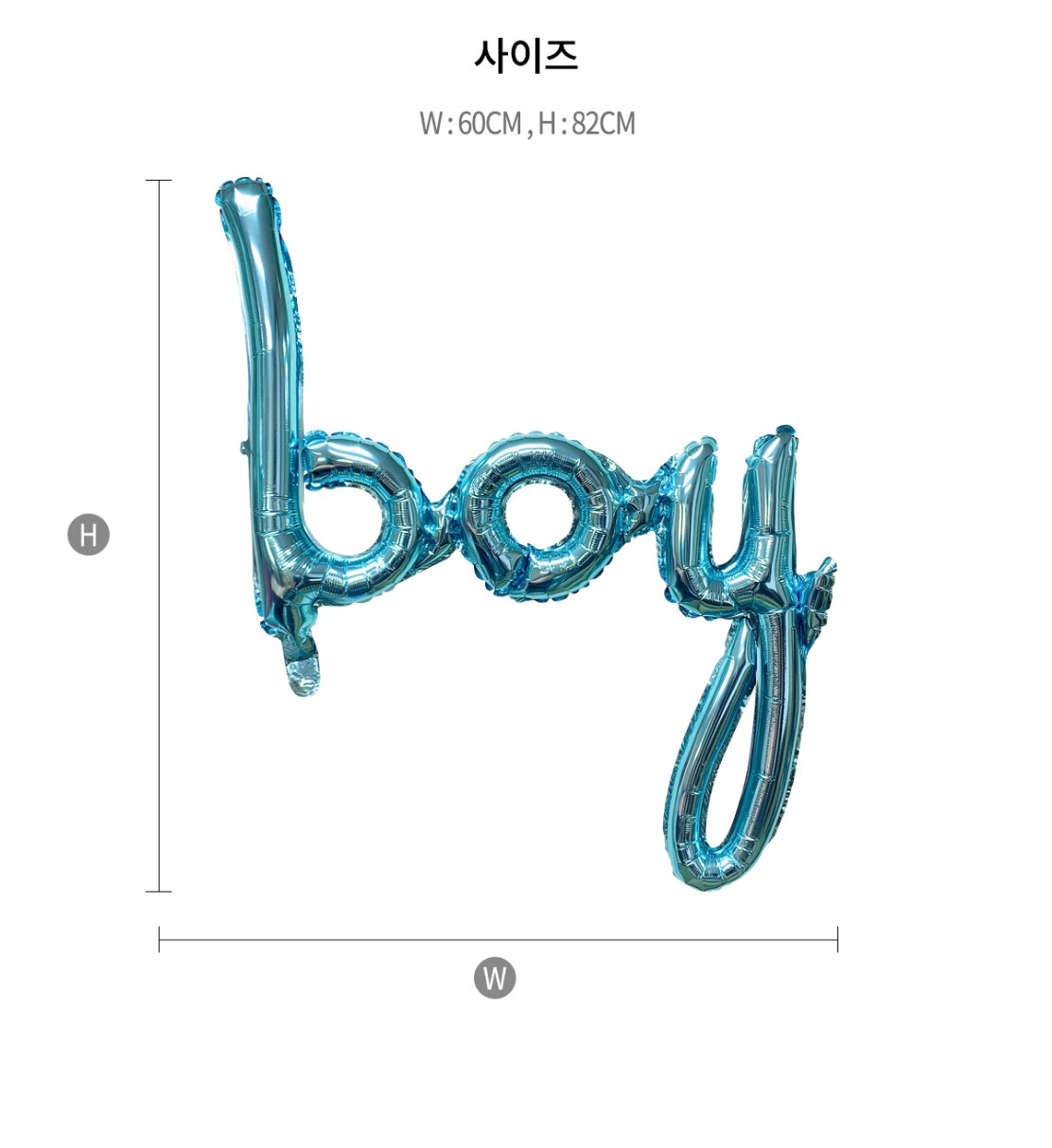 Party Club 보이호일풍선(흘림체) 은박풍선 호일풍선 파티용풍선 파티용품 촬영용풍선 촬영소품 파티소품 파티장식 장식풍선 예쁜풍선 꾸미기풍선