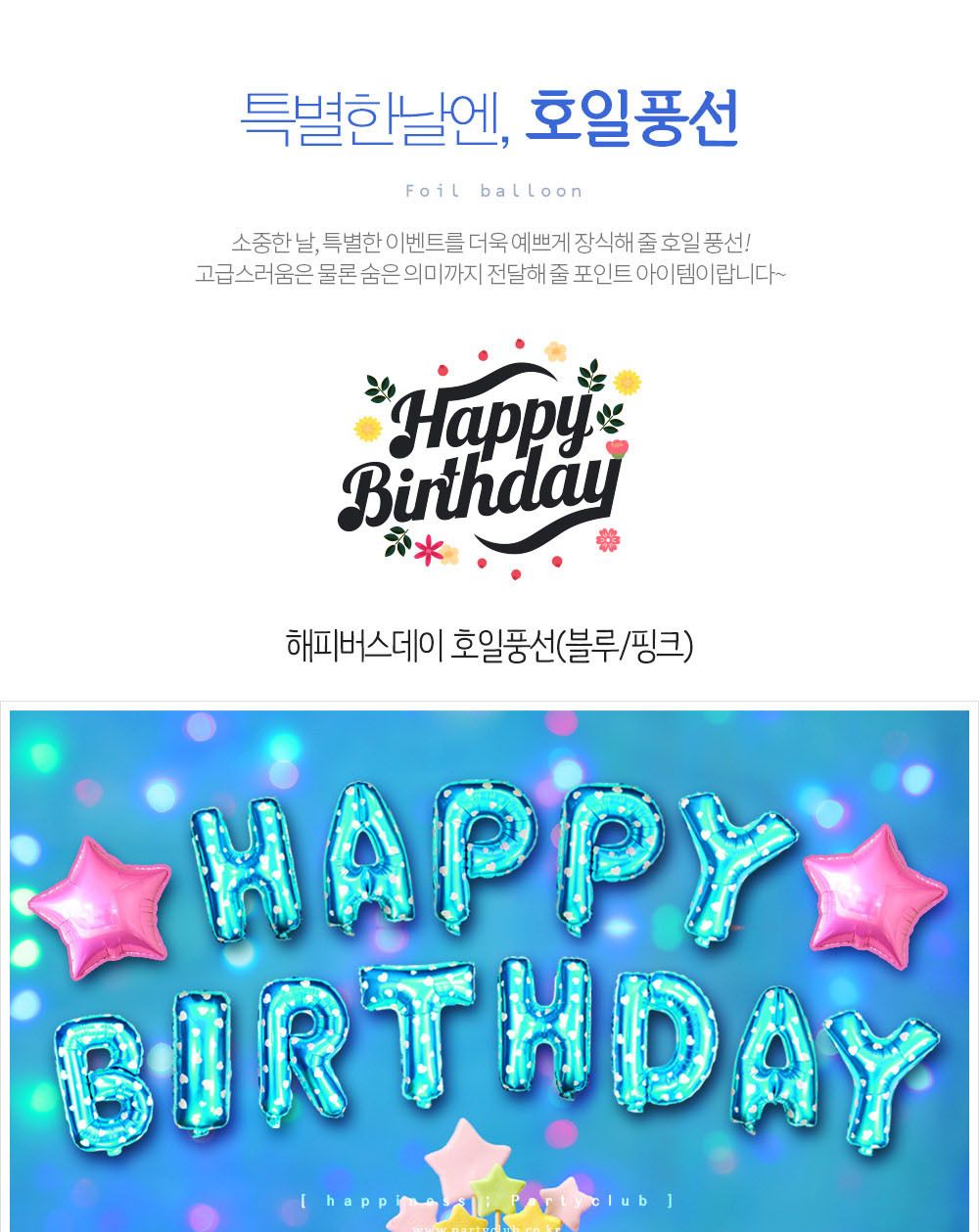 Party Club 해피버스데이 호일풍선(대).블루 은박풍선 호일풍선 파티용풍선 파티용품 촬영용풍선 촬영소품 파티소품 파티장식 장식풍선 예쁜풍선 꾸미기풍선