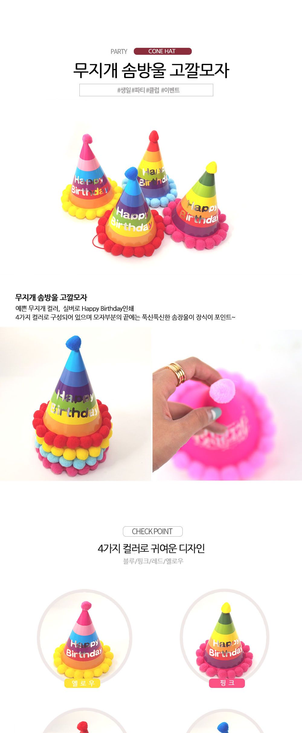 Party Club 무지개솜방울고깔모자 파티꼬깔모자 고깔모자 파티모자 꼬깔모자 파티용고깔 생일파티 파티용품 파티악세사리 축하파티 축하고깔