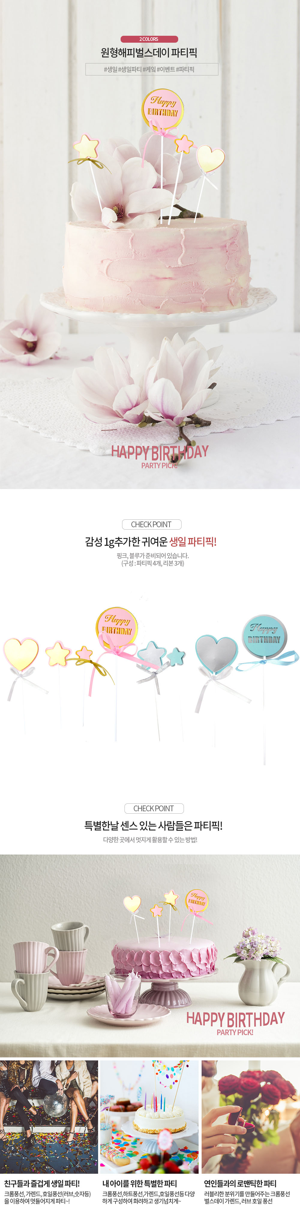 Party Club 원형 해피벌스데이 파티픽 원형파티픽 해피파티픽 파티소품 파티용품 파티픽 픽 데코픽 해피버스데이파티픽 해피버스데이픽 생일장식픽 생일데코픽