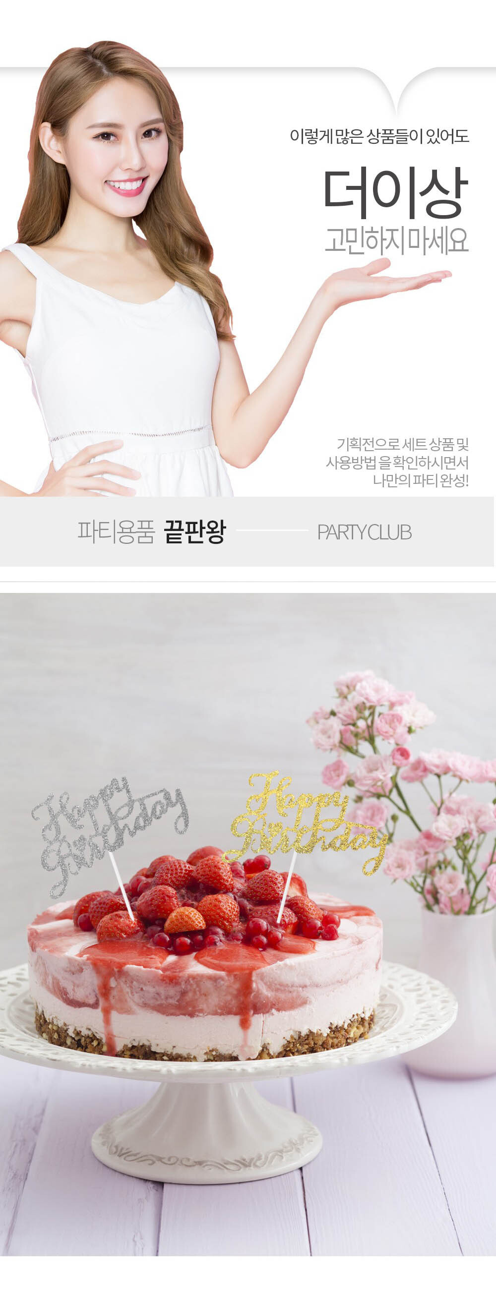 Party Club 해피벌스데이 파티픽 해피파티픽 파티소품 파티용품 파티픽 픽 데코픽 해피버스데이파티픽 해피버스데이픽 생일장식픽 생일데코픽
