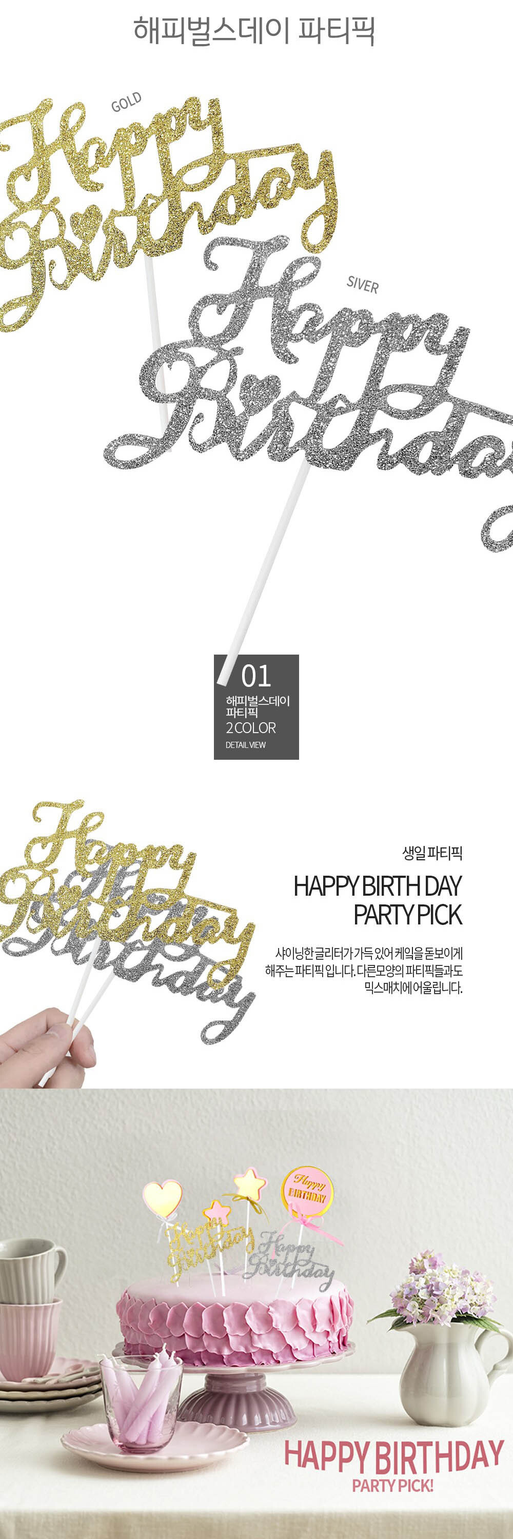 Party Club 해피벌스데이 파티픽 해피파티픽 파티소품 파티용품 파티픽 픽 데코픽 해피버스데이파티픽 해피버스데이픽 생일장식픽 생일데코픽