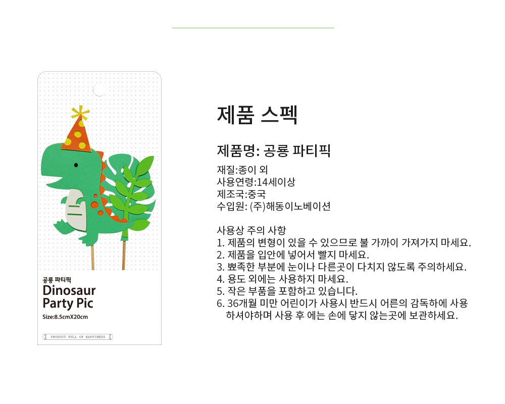 Party Club 공룡 파티픽 2입 파티 파티소품 파티용품 파티픽 픽 데코픽 공룡파티픽 공룡픽 공룡장식픽 공룡데코픽