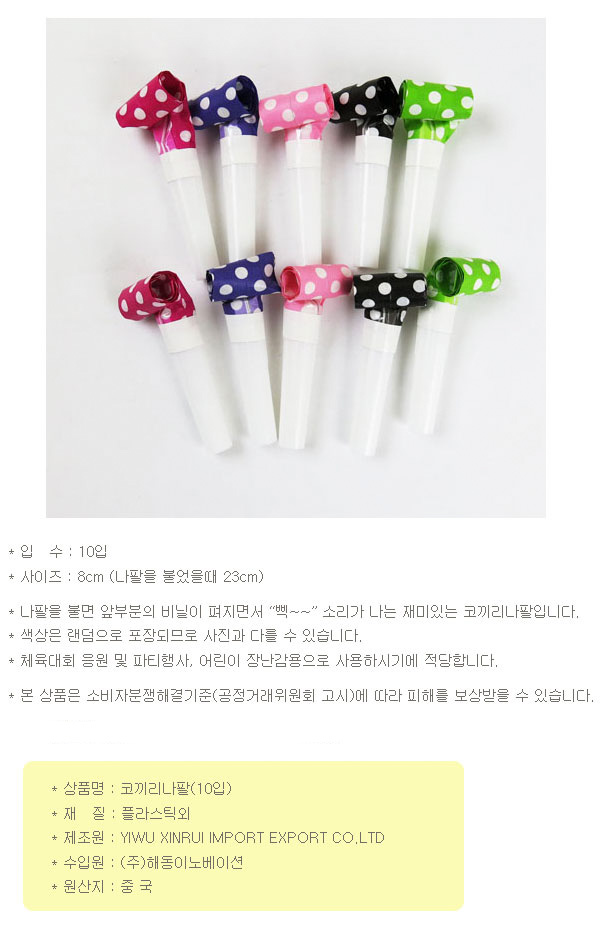 Party Club 코끼리 나팔 10입 땡땡이코끼리나팔 파티 파티소품 파티용품 코끼리나팔 나팔 토트코끼리나팔 파티나팔 파티용나팔 나팔소품