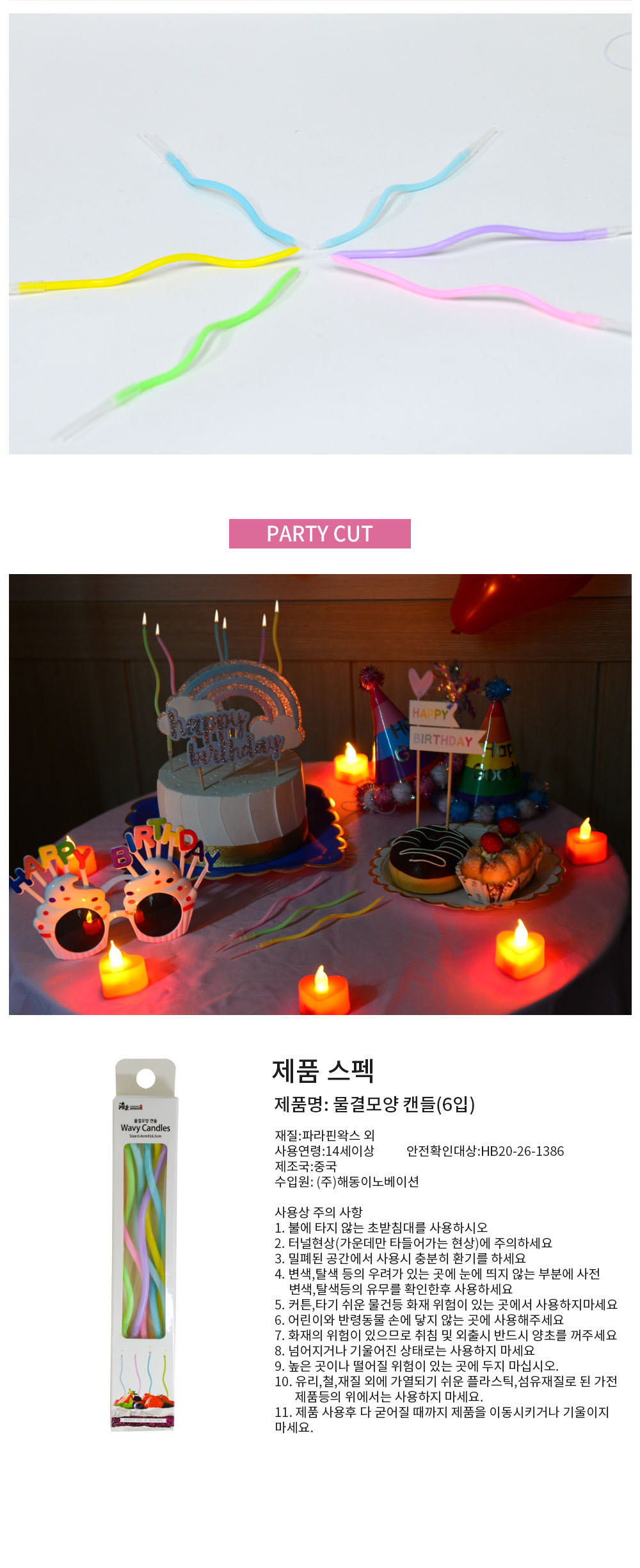 Party Club 물결모양캔들(6입) 생일초 파티초 촛불 케이크촛불 케이크초 생일촛불 파티용촛불 파티용초 예쁜초 기념일초