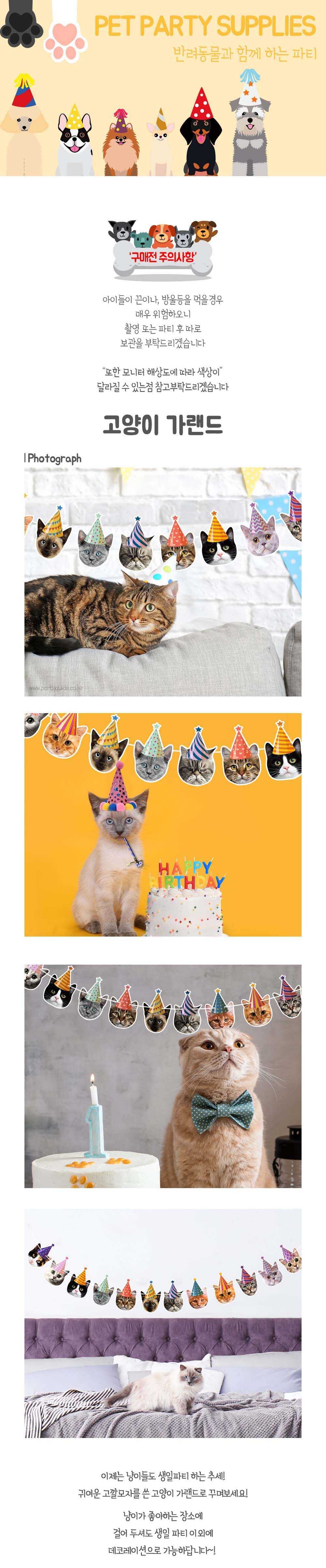 강아지 생일파티 고양이 가랜드 고양이가랜드 고양이그림가랜드 강아지생일파티가랜드 반려견생일파티가랜드 고양이생일파티가랜드 파티가랜드 파티용가랜드 가랜드 생일파티가랜드 생일파티