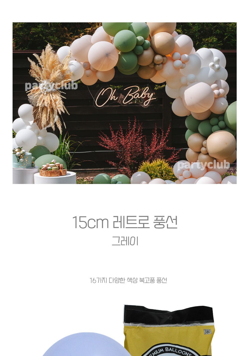 Party Club 15cm레트로그레이(100입) 풍선 파티용풍선 파티용품 촬영용풍선 촬영소품 파티소품 파티장식 장식풍선 예쁜풍선 꾸미기풍선