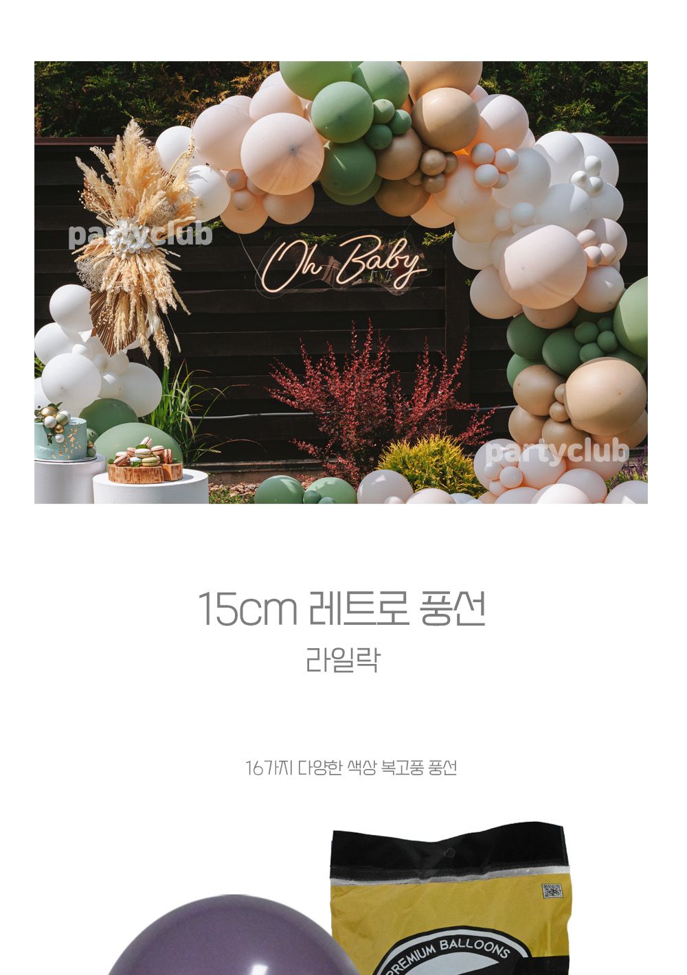 Party Club 15cm레트로라일락(100입) 풍선 파티용풍선 파티용품 촬영용풍선 촬영소품 파티소품 파티장식 장식풍선 예쁜풍선 꾸미기풍선