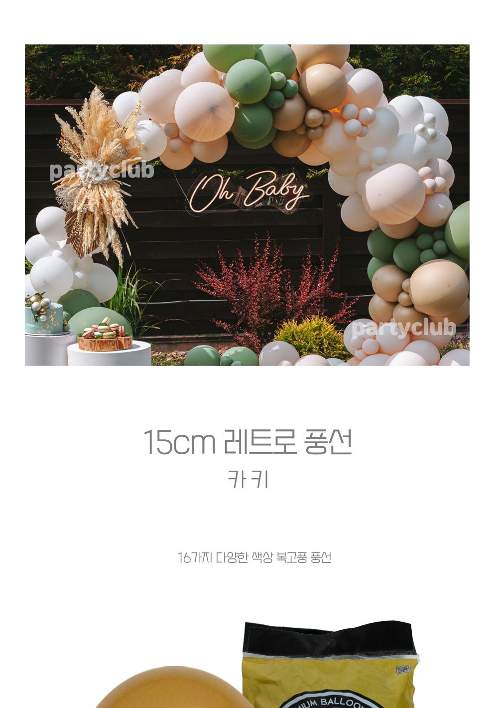 Party Club 15cm레트로카키(100입) 풍선 파티용풍선 파티용품 촬영용풍선 촬영소품 파티소품 파티장식 장식풍선 예쁜풍선 꾸미기풍선