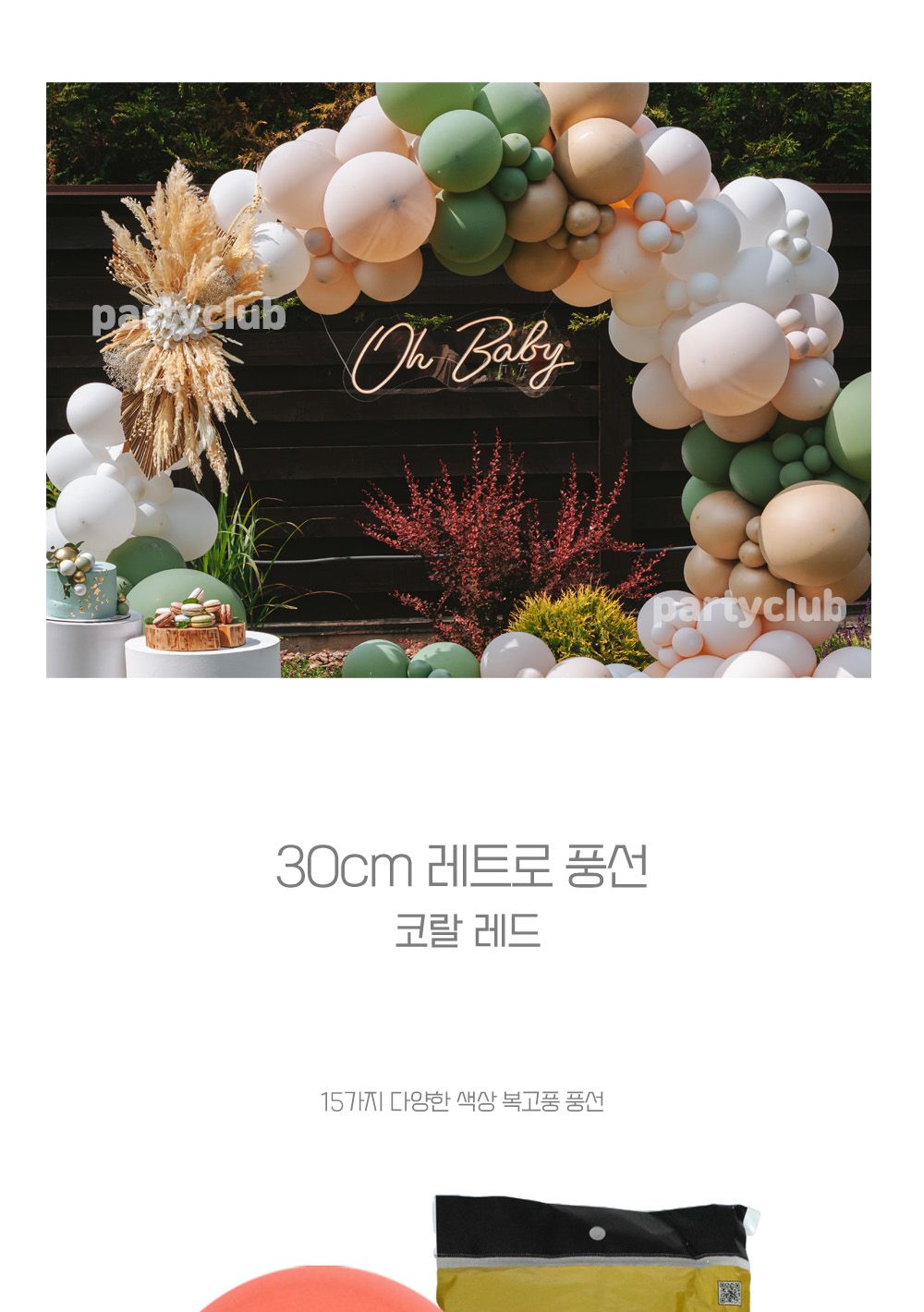 Party Club 30cm레트로코랄레드(50입) 풍선 파티용풍선 파티용품 촬영용풍선 촬영소품 파티소품 파티장식 장식풍선 예쁜풍선 꾸미기풍선