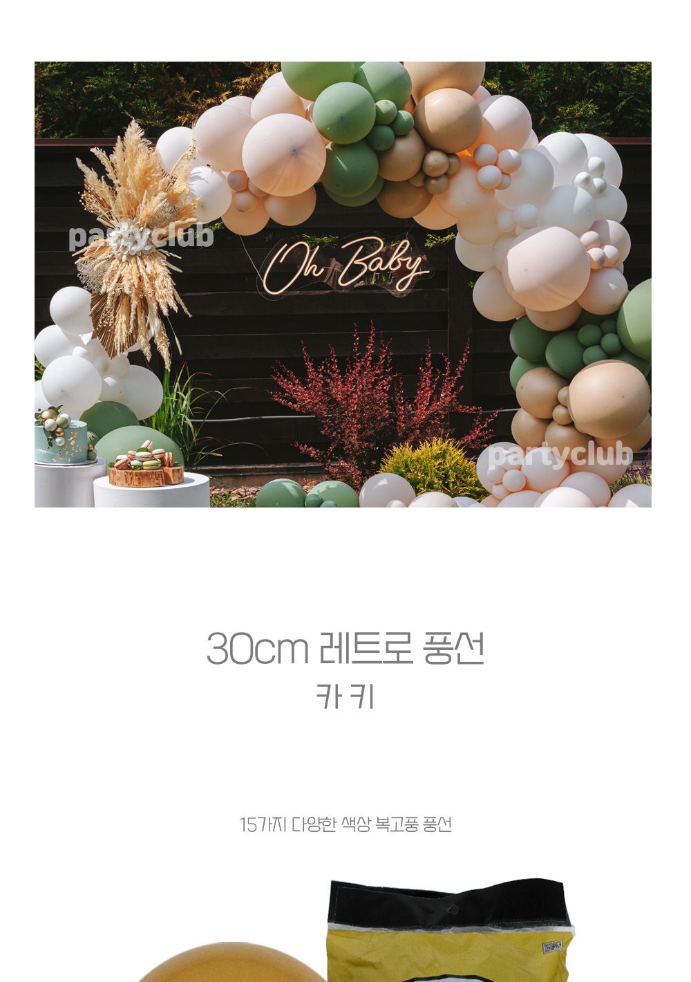 Party Club 30cm레트로카키(50입) 풍선 파티용풍선 파티용품 촬영용풍선 촬영소품 파티소품 파티장식 장식풍선 예쁜풍선 꾸미기풍선