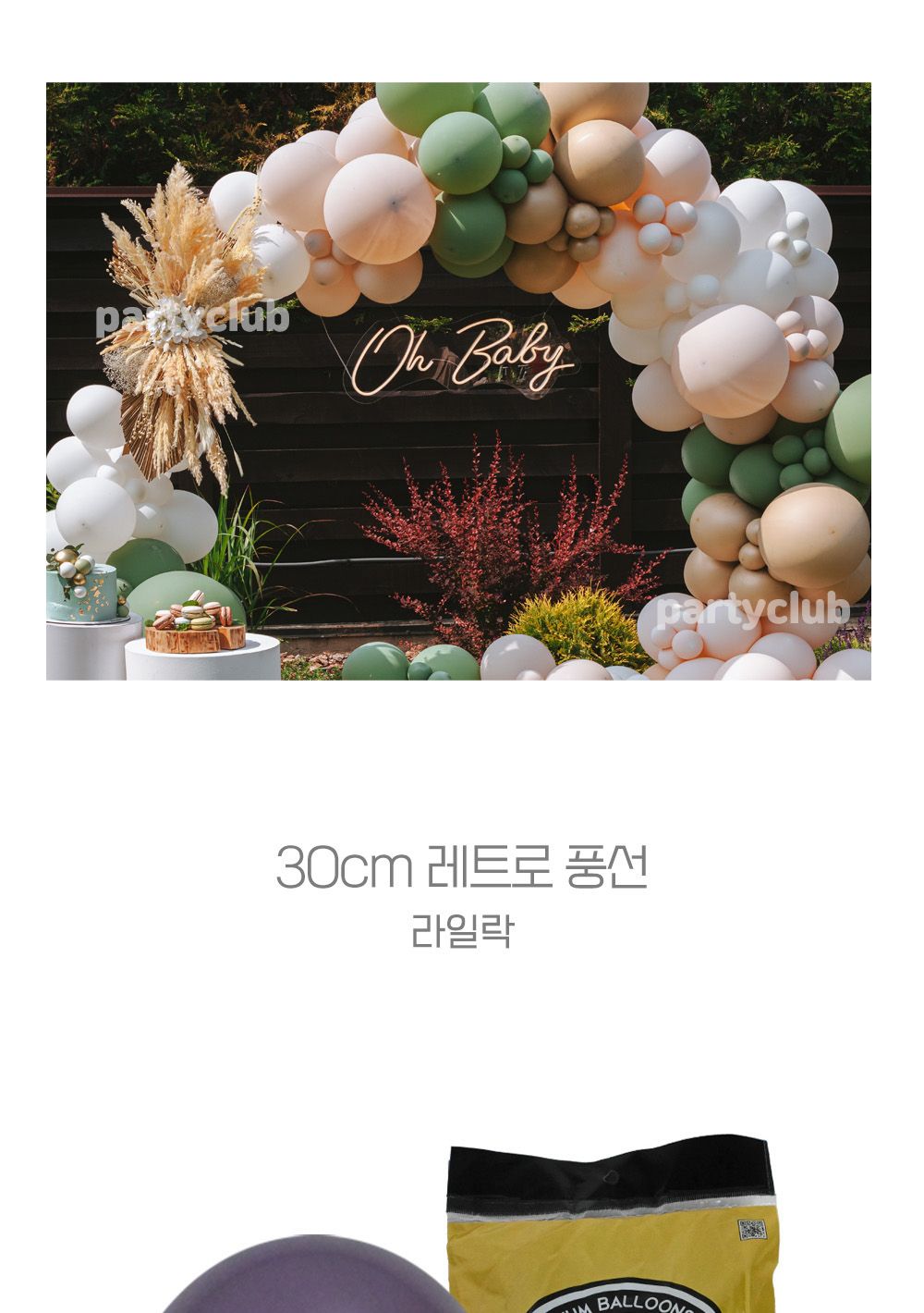 Party Club 30cm레트로라일락(50입) 풍선 파티용풍선 파티용품 촬영용풍선 촬영소품 파티소품 파티장식 장식풍선 예쁜풍선 꾸미기풍선