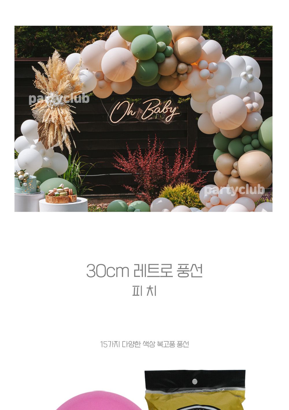 Party Club 30cm레트로피치(50입) 풍선 파티용풍선 파티용품 촬영용풍선 촬영소품 파티소품 파티장식 장식풍선 예쁜풍선 꾸미기풍선